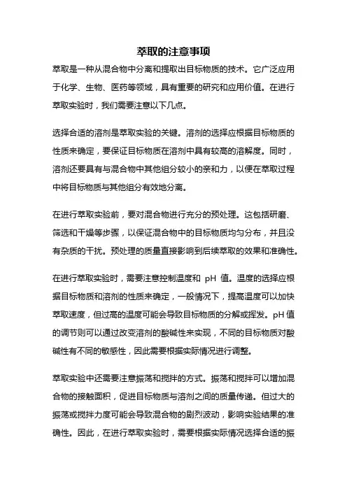萃取的注意事项