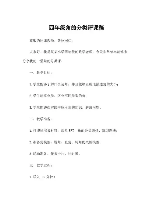 四年级角的分类评课稿