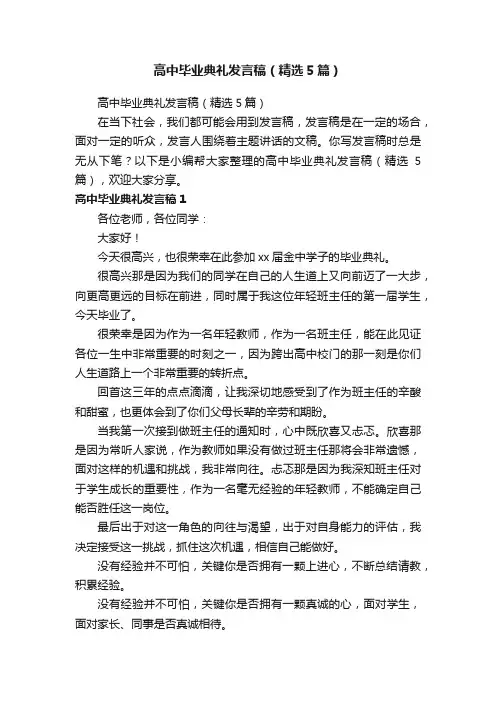 高中毕业典礼发言稿（精选5篇）