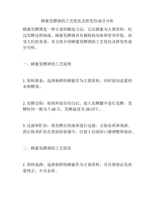 蜂蜜发酵酒的工艺优化及挥发性成分分析