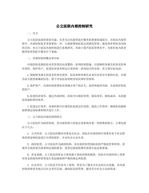 公立医院内部控制研究