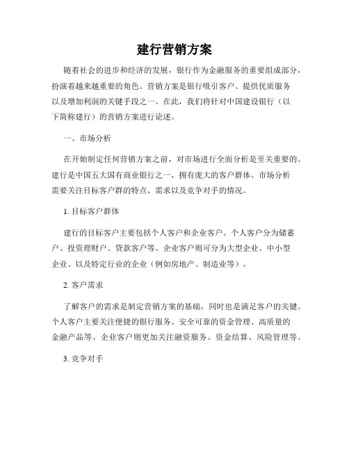 建行营销方案