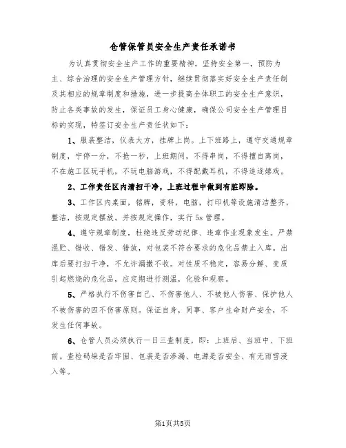 仓管保管员安全生产责任承诺书(二篇)