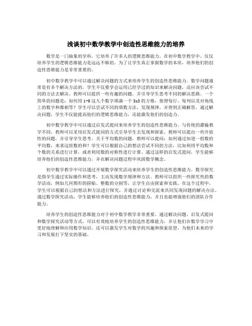 浅谈初中数学教学中创造性思维能力的培养