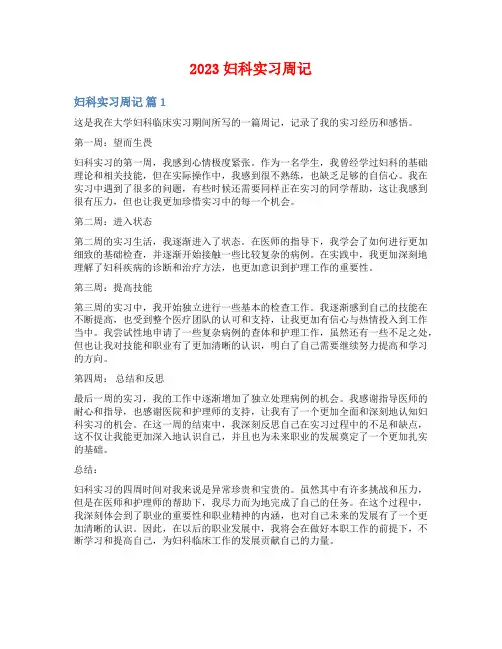 2023妇科实习周记