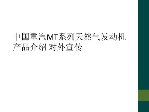 中国重汽MT系列天然气发动机产品介绍 对外宣传