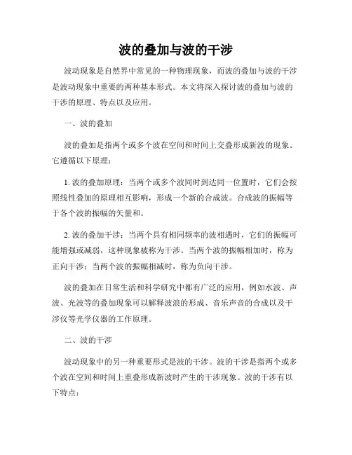 波的叠加与波的干涉
