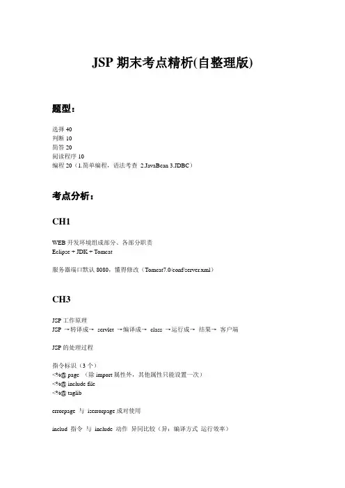 JSP期末考点精析(自整理版)