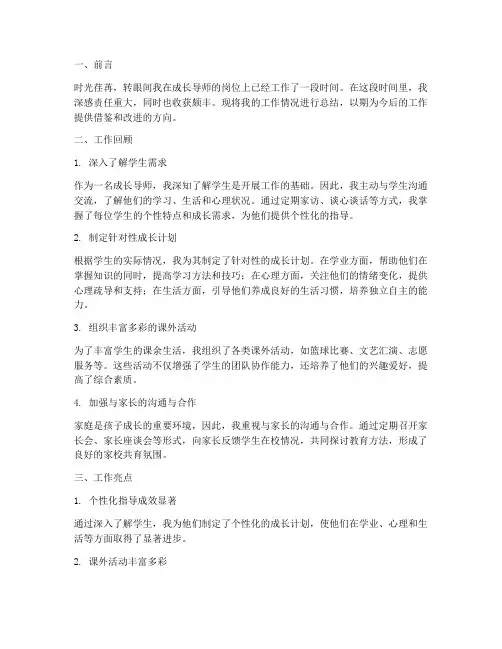 成长导师个人工作总结