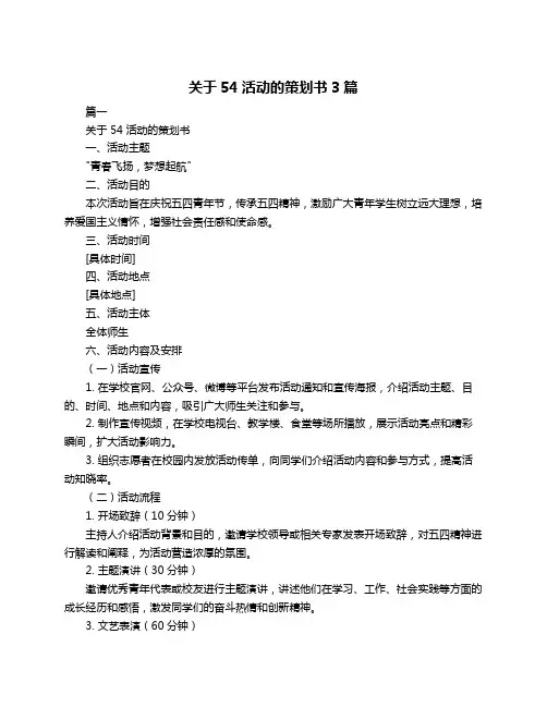 关于54活动的策划书3篇