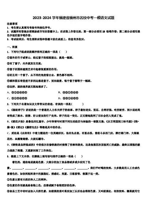2023-2024学年福建省福州市名校中考一模语文试题含解析