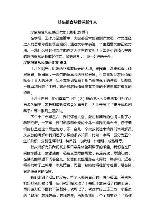 珍惜粮食从我做起作文（通用29篇）