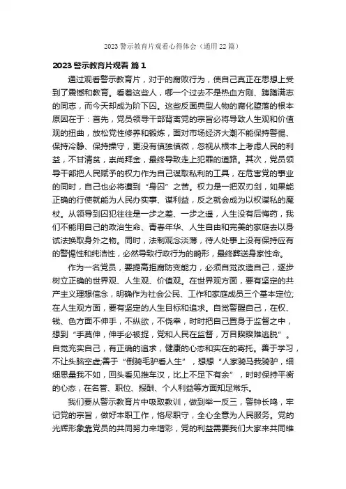 2023警示教育片观看心得体会（通用22篇）