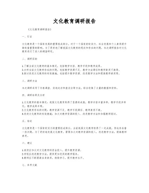 文化教育调研报告