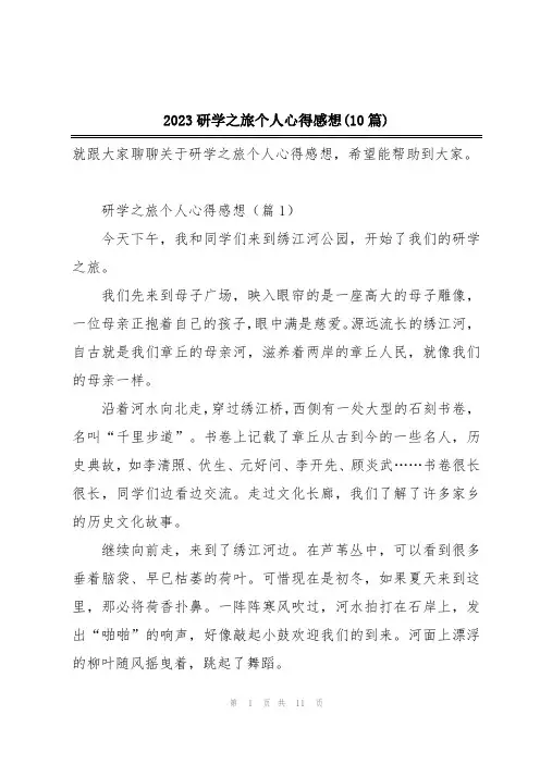 2023研学之旅个人心得感想(10篇)