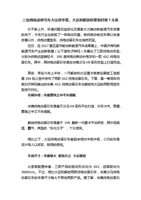 三款纯电动牵引车大比拼华菱、大运和解放你更看好谁？头条