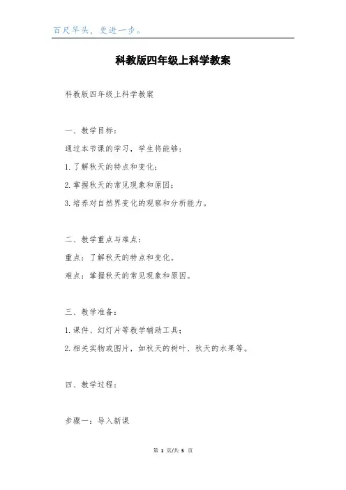 科教版四年级上科学教案.docx