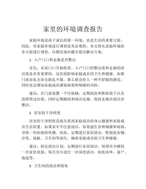 家里的环境调查报告