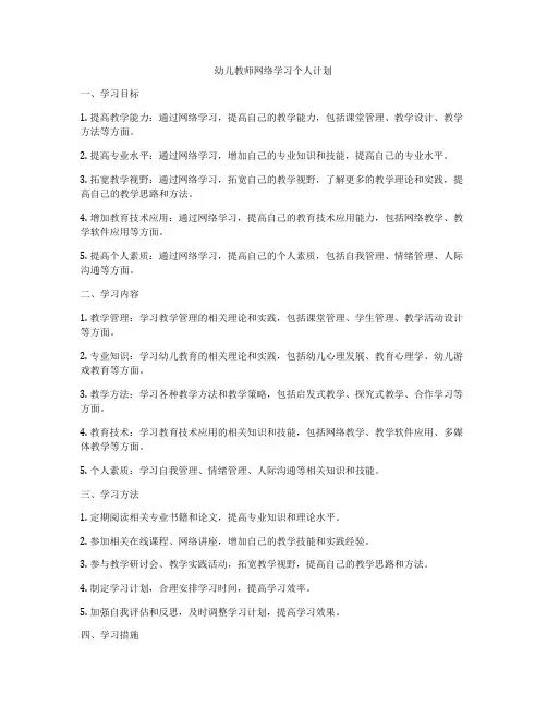 幼儿教师网络学习个人计划