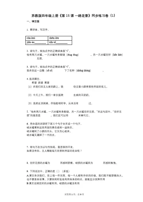 苏教版四年级上册《第15课_一路花香》小学语文-有答案-同步练习卷(1)
