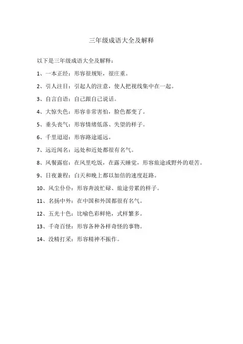 三年级成语大全及解释