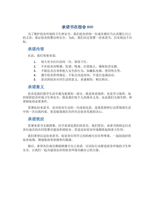 承诺书在宿舍800