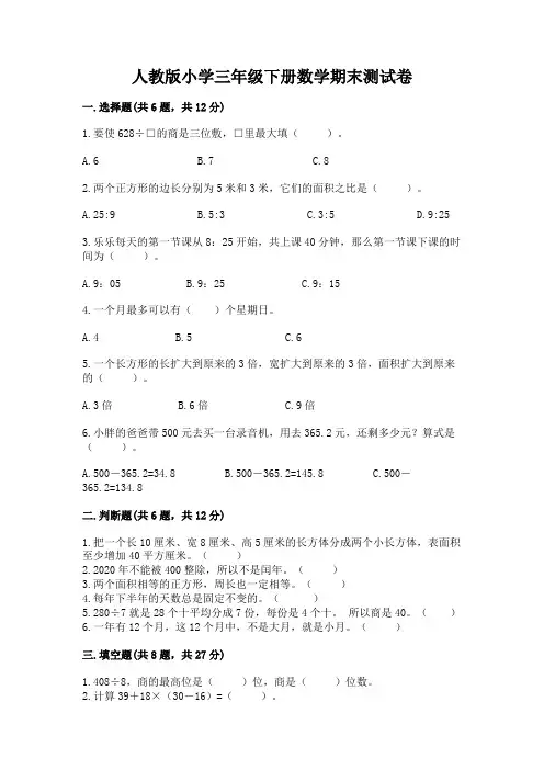 人教版小学三年级下册数学期末测试卷完整参考答案