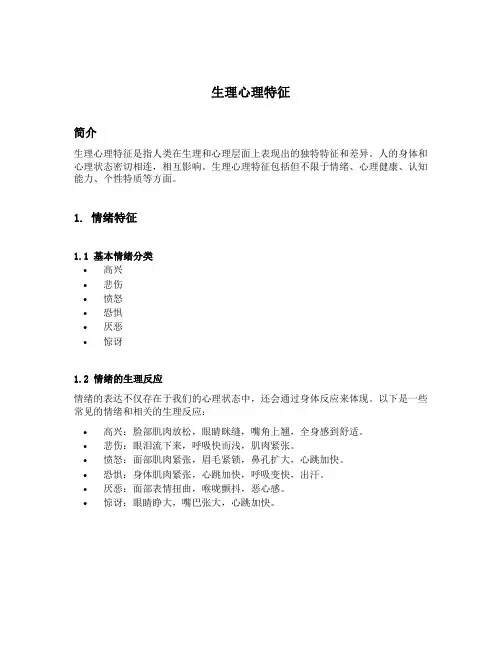生理心理特征