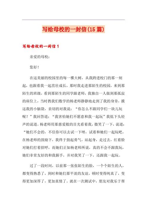 写给母校的一封信(15篇)