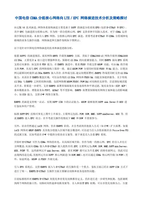 中国电信CDMA分组核心网络向LTE／EPC网络演进技术分析及策略规划探讨