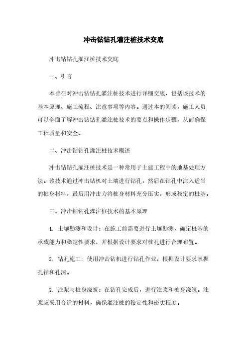 冲击钻钻孔灌注桩技术交底