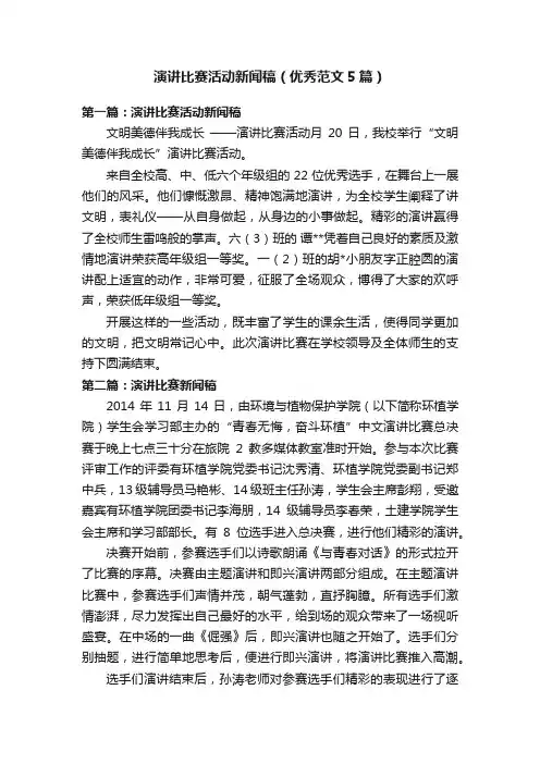 演讲比赛活动新闻稿（优秀范文5篇）