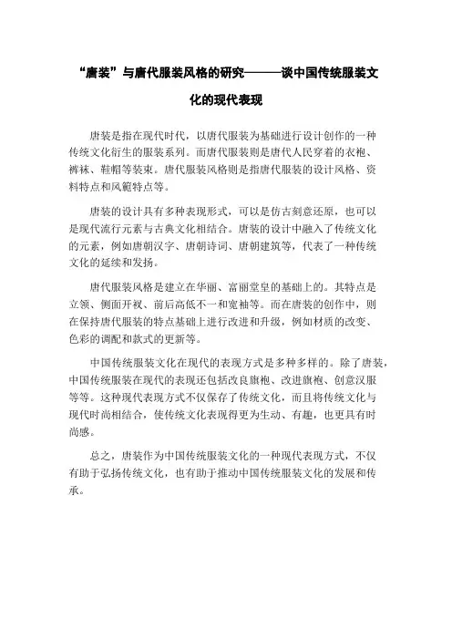 “唐装”与唐代服装风格的研究———谈中国传统服装文化的现代表现