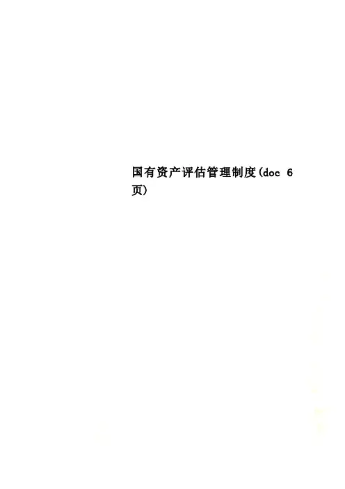 国有资产评估管理制度(doc 6页)