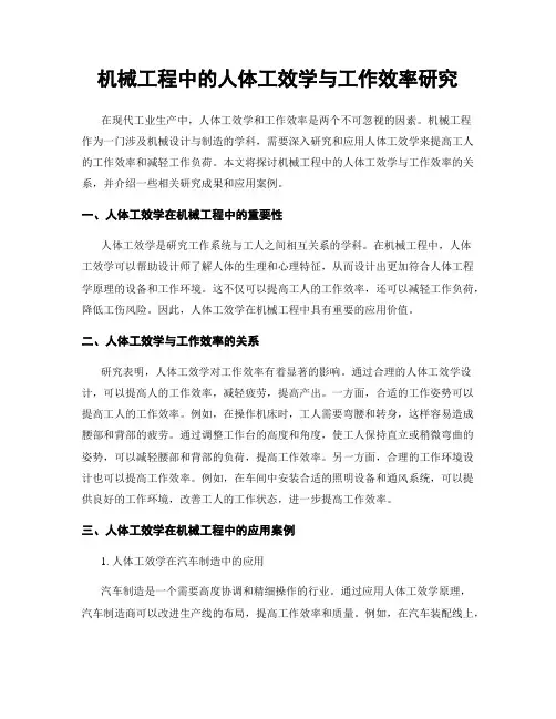 机械工程中的人体工效学与工作效率研究