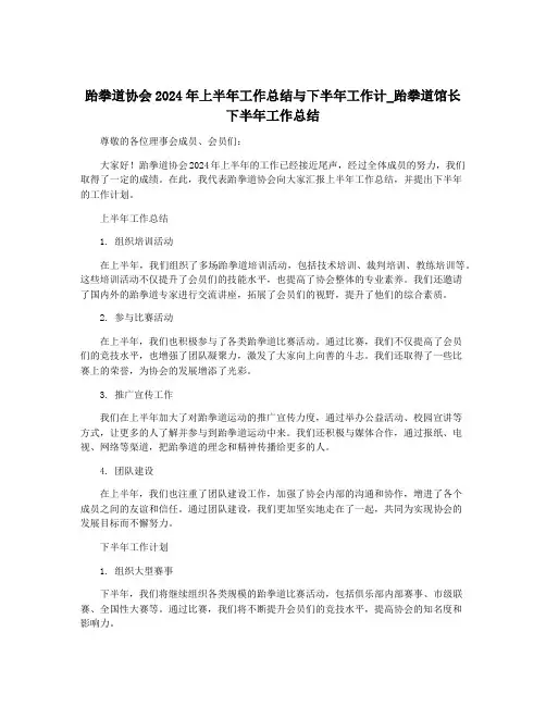 跆拳道协会2024年上半年工作总结与下半年工作计_跆拳道馆长下半年工作总结