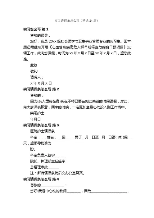 实习请假条怎么写（精选24篇）