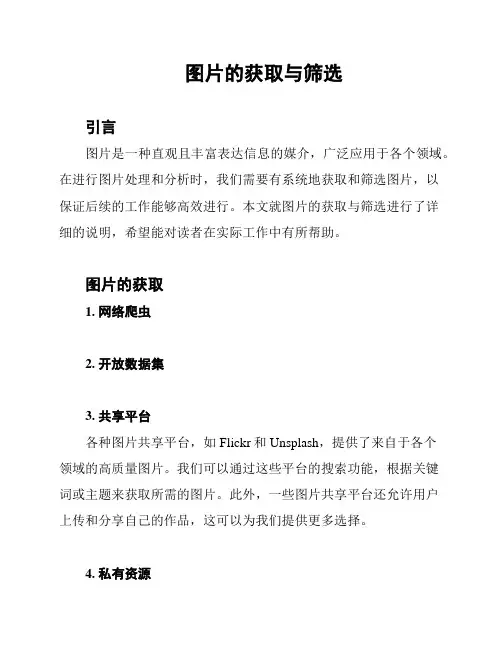 图片的获取与筛选