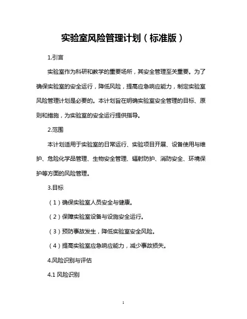 实验室风险管理计划