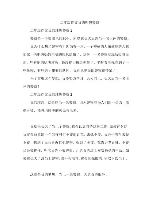二年级作文我的理想警察