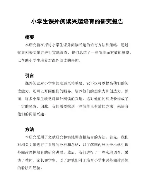 小学生课外阅读兴趣培育的研究报告