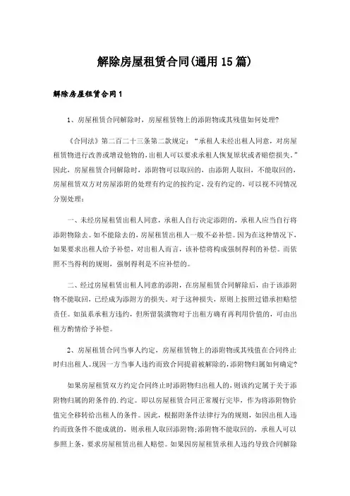 解除房屋租赁合同(通用15篇)