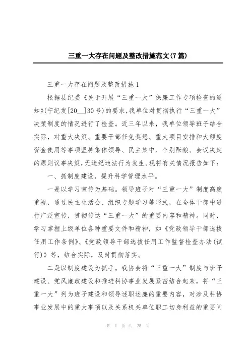 三重一大存在问题及整改措施范文(7篇)