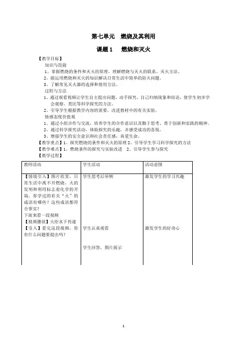 初中化学_燃烧和灭火教学设计学情分析教材分析课后反思