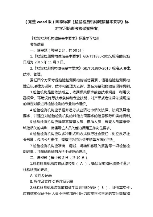 （完整word版）国家标准《检验检测机构诚信基本要求》标准学习培训考核试卷答案
