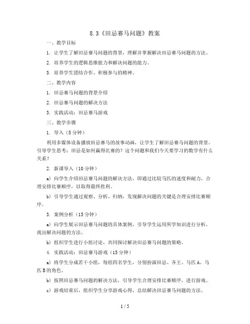 8.3《田忌赛马问题》(教案) 四年级上册数学人教版