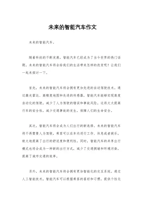 未来的智能汽车作文