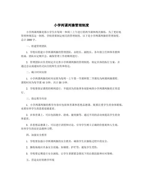小学两课两操管理制度