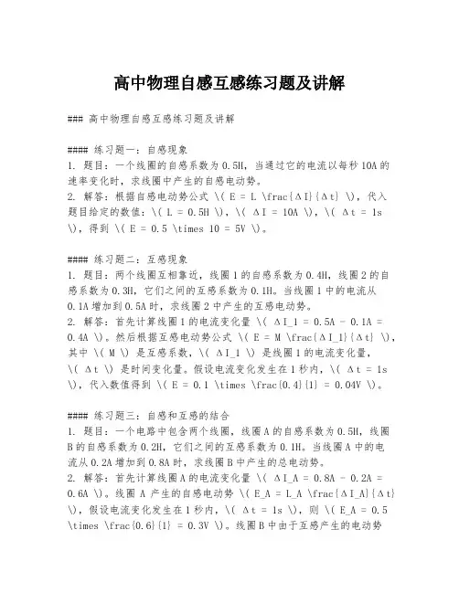 高中物理自感互感练习题及讲解
