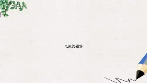 人教版高中物理选修1-1《电流的磁场》ppt课件